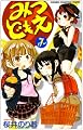 みつどもえ 7 (少年チャンピオン・コミックス)