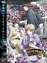 「花町物語」 第二巻(朱璃・相馬 和泉 篇)