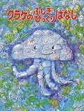 クラゲのふしぎびっくりばなし (かこさとし大自然のふしぎえほん)/