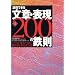 説得できる文章・表現200の鉄則―パソコン・電子メールの横書き仕事文はこう書く