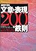 説得できる文章・表現200の鉄則―パソコン・電子メールの横書き仕事文はこう書く