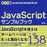 使える!JavaScriptサンプルブック/