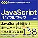 使える!JavaScriptサンプルブック