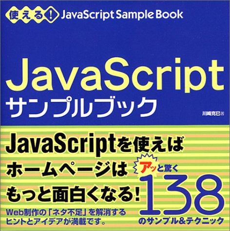 使える!JavaScriptサンプルブック by 川崎 克巳