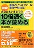 図解! あなたもいままでの10倍速く本が読める
