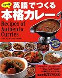 カラー版 英語でつくる本格カレー