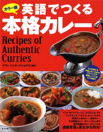 Cover image : カラー版 英語でつくる本格カレー