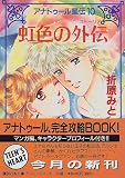 アナトゥール星伝〈10〉虹色の外伝(ストーリア) (講談社X文庫―ティーンズハート)