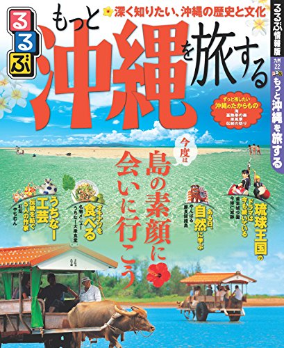るるぶ もっと 沖縄を旅する (国内シリーズ)