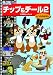 チップ&デール 2 (リスのピーナッツ) [DVD]