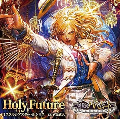 Holy Future (�ֿ���ΥХϥࡼ�ȡץ��ꥢ�륳������)