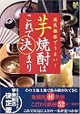 芋焼酎はこれで決まり―庶民価格でうまい! (洋泉社MOOK―ムックy)