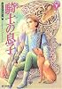 騎士(シヴァルリ)の息子 下 <ファーシーアの一族> (創元推理文庫)