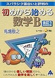 スバラシク面白いと評判の初めから始める数学B