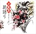 万葉集花語り