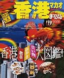 香港―マカオ (2008) (マップルマガジン―海外 (A05))