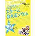 スターに会えるソウル<br>ＧＬＡＭＯＲＯＵＳ編集部 編　 <br>980円<br>ISBN:9784063895834　
