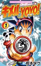 キメルのYOYO! /1 ヨーヨーつき特装版 (小学館プラス・アンコミックスシリーズ)