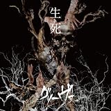 「生ト死」