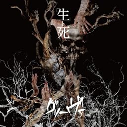 「生ト死」