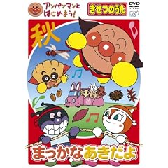 アンパンマンとはじめよう!きせつのうた まっかなあきだよ