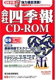 会社四季報 2008年1集新春[CD-ROM] (2008)
