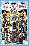 注文の多い料理店-宮沢賢治童話集1-(新装版) (講談社青い鳥文庫)
