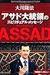 アサド大統領のスピリチュアル・メッセージ (OR books)