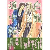 白龍道中記 (drapコミックス)