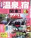 るるぶ決定版!温泉&宿関東周辺 (るるぶ情報版―首都圏)