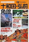 十和田・弘前・角館 (アイじゃぱん)