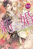 新婚アンソロジー