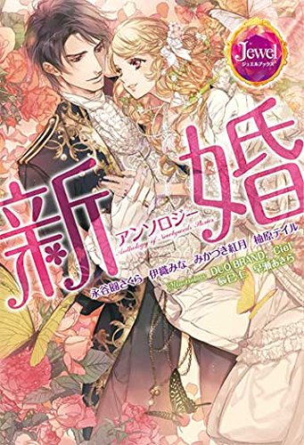 新婚アンソロジー