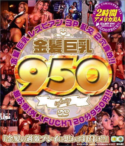 [] 950金髪巨乳