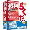 給料らくだプロ4 特別限定版
