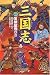 三国志〈1〉英傑雄飛の巻