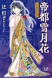 帝都雪月花〜昭和怪異始末記〜