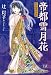 帝都雪月花～昭和怪異始末記～ (まんがタイムKRコミックス)
