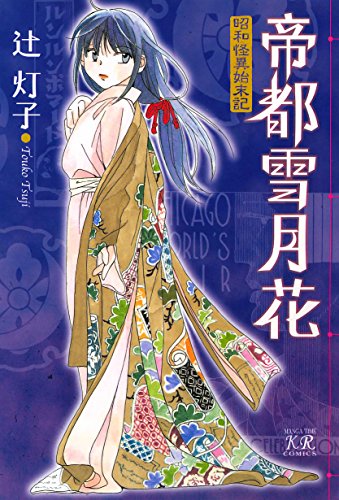 帝都雪月花〜昭和怪異始末記〜