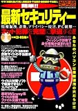 簡単!!最新セキュリティー―情報漏洩、詐欺、プライバシー侵害、PC破壊…ネット犯罪を完璧に撃退する!! (セブンベストMOOK 35 ネットプレイヤーマニアックス 5)