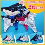 激安！百貨店ブランド福袋！Tバック3枚セット