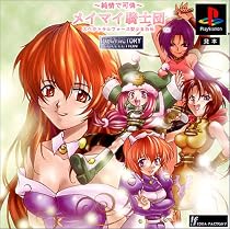 アイディアファクトリーコレクション 純情で可憐 メイマイ騎士団スペクトラルフォース聖少女外伝