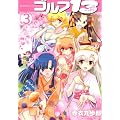 ゴルフ13（3） (KCデラックス)
