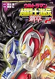 ウルトラマン超闘士激伝　新章　２ (少年チャンピオン・コミックス エクストラ)