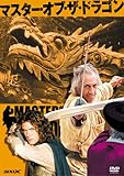 マスター・オブ・ザ・ドラゴン [DVD]
