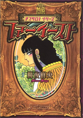 ファーイースト (MBコミックス―アスタロトシリーズ)