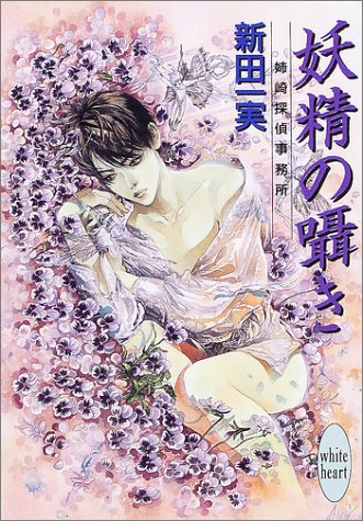 Cover image : 妖精の囁き―姉崎探偵事務所 (講談社X文庫―ホワイトハート)