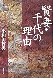 賢妻・千代の理由