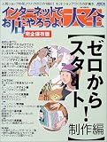 インターネットでお店やろうよ!大全 (ゼロからスタート!制作編) (アスキームック)