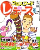 クロスワードレディース 2008年 05月号 [雑誌]